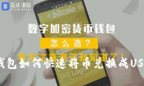 tp钱包如何快速将币兑换成USDT？