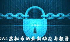 2023年DAL虚拟币的最新动态