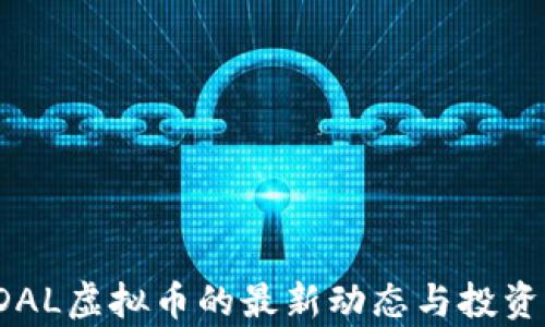
2023年DAL虚拟币的最新动态与投资前景分析