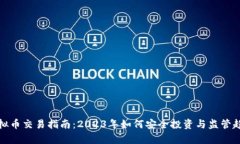 滁州虚拟币交易指南：2