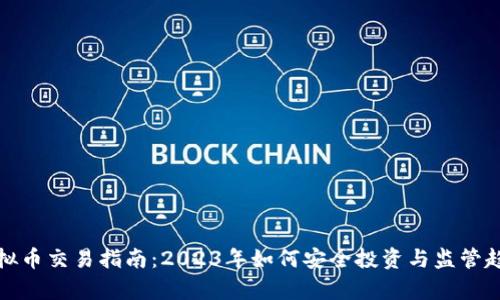 滁州虚拟币交易指南：2023年如何安全投资与监管趋势分析