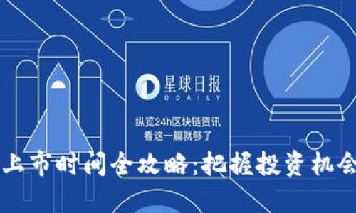 2023年最新虚拟币上市时间全攻略：把握投资机会，追踪你的数字资产