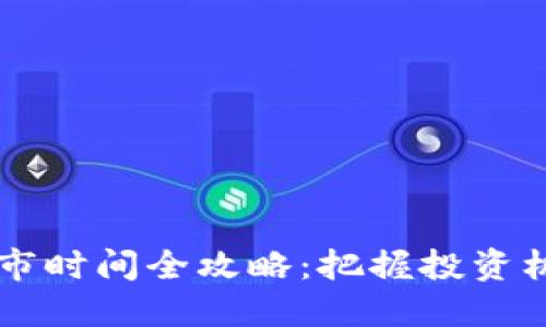 2023年最新虚拟币上市时间全攻略：把握投资机会，追踪你的数字资产