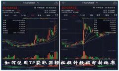 如何使用TP获取器轻松提升