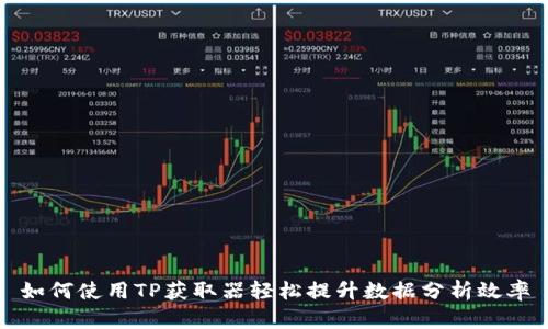 如何使用TP获取器轻松提升数据分析效率