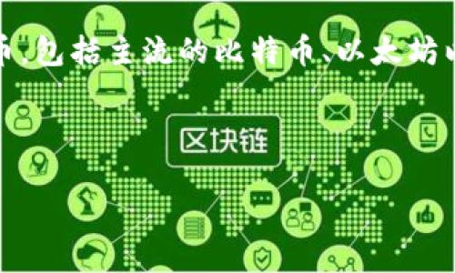 tp钱包（TP Wallet）是一款支持多种数字货币和代币的数字钱包。它通常用于存储、管理和交易各类加密货币，包括主流的比特币、以太坊以及基于以太坊的ERC20代币和其他区块链的代币。因此，如果你在询问tp钱包是否支持代币，答案是肯定的。

以下是一些tp钱包的特点和相关信息：

### TP钱包代币支持及使用指南