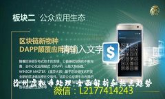 徐州虚拟币处理：全面解
