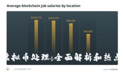 徐州虚拟币处理：全面解析和热点趋势