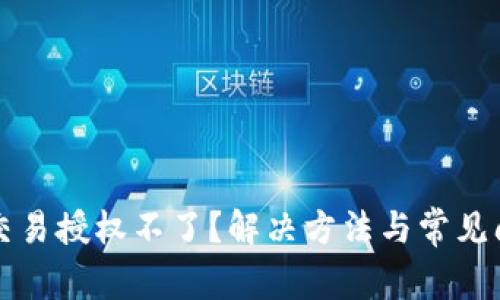 TP钱包交易授权不了？解决方法与常见问题解析