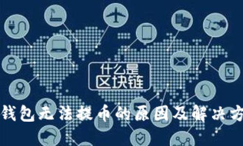 TP钱包无法提币的原因及解决方案