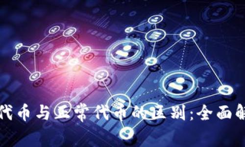 TP钱包自定义代币与正常代币的区别：全面解析与应用指南