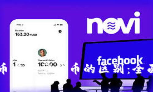 TP钱包自定义代币与正常代币的区别：全面解析与应用指南