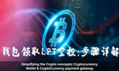 如何通过TP钱包领取LPT空投