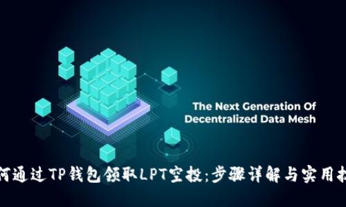 如何通过TP钱包领取LPT空投：步骤详解与实用技巧