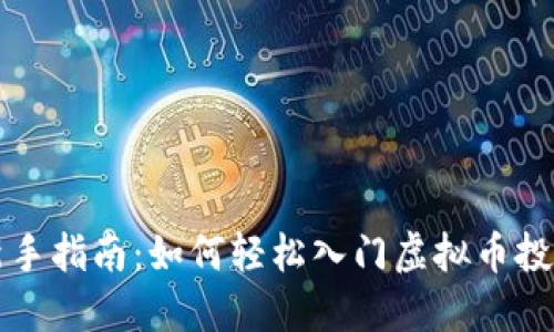 新手指南：如何轻松入门虚拟币投资