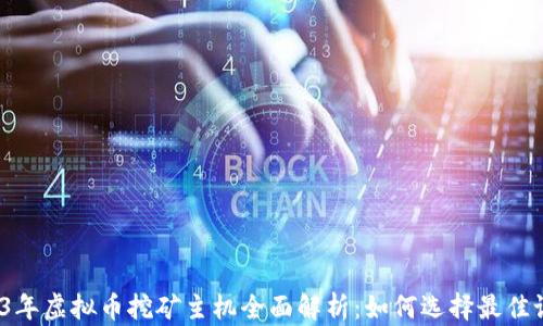 
2023年虚拟币挖矿主机全面解析：如何选择最佳设备？