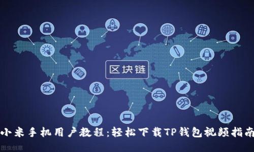 小米手机用户教程：轻松下载TP钱包视频指南