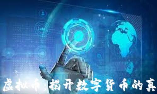 
宝路达虚拟币：揭开数字货币的真实面纱