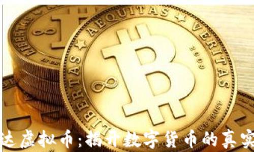 
宝路达虚拟币：揭开数字货币的真实面纱