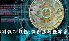 如何识别假TP钱包：保护您