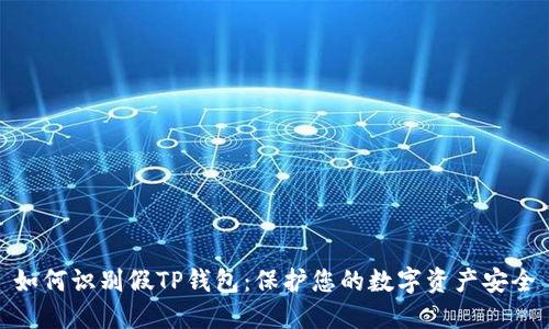 如何识别假TP钱包：保护您的数字资产安全