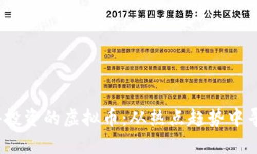 2023年值得投资的虚拟币：从热点趋势中寻找未来财富