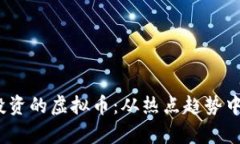 2023年值得投资的虚拟币：