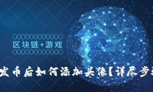  TP钱包发币后如何添加头像？详尽步骤与技巧
