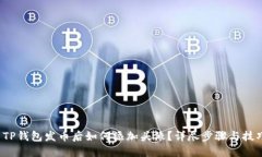  TP钱包发币后如何添加头