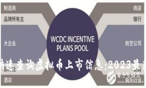 如何快速查询虚拟币上市信息：2023最新攻略