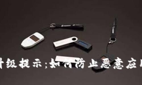 TP钱包升级提示：如何防止恶意应用的攻击