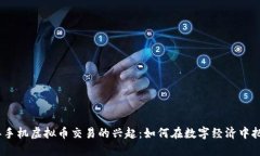 2023年手机虚拟币交易的兴