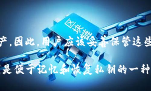 TP钱包的私钥和助记词并不是同一种东西，但它们都是用来管理区块链资产的重要组成部分。

### 私钥与助记词的区别：

- **私钥**：私钥是一个长字符串，通常由随机生成的数字和字母组成。持有私钥的人可以完全控制与之对应的区块链账户，并且可以进行所有与该账户相关的交易和操作。私钥相当于一个账户的“密码”。

- **助记词**：助记词是一组易于记忆的单词，通常是12个、18个或24个单词，用于生成和恢复私钥。助记词可以看作是私钥的“备份”，用户通过助记词可以恢复自己的钱包和资产。助记词的优势在于相对于复杂的私钥，用户更容易记住这些单词。

### 工作原理：

当你创建一个新的TP钱包时，系统会生成一个私钥，然后通过算法将其转换为助记词。用户在恢复钱包时，可以输入助记词，系统会再根据这个助记词生成对应的私钥，从而获取钱包的访问权限。

### 安全性：

无论是私钥还是助记词，保密性都非常重要。一旦有人获取了你的私钥或助记词，他就可以完全掌控你的资产。因此，用户应该妥善保管这些信息，避免将其分享给他人或存储在不安全的地方。

总结来说，虽然TP钱包的私钥和助记词密切相关，但它们并不是同一种东西。私钥是钱包的核心，而助记词则是便于记忆和恢复私钥的一种方式。