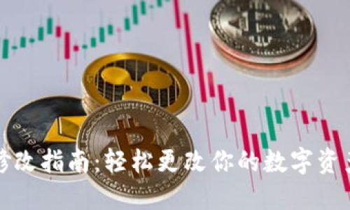 TP钱包名称修改指南：轻松更改你的数字资产管理工具名