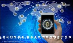 TP钱包名称修改指南：轻松