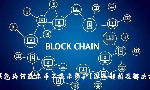 TP钱包为何显示币不显示资产？深入解析及解决方案