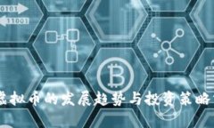 DK虚拟币的发展趋势与投资