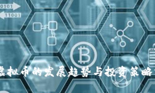 DK虚拟币的发展趋势与投资策略分析