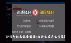 TP钱包转出记录解读：为什
