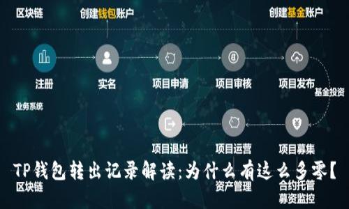 TP钱包转出记录解读：为什么有这么多零？