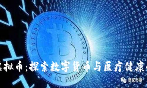 天医虚拟币：探索数字货币与医疗健康的未来