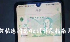 TP钱包如何快速闪兑Gas？详