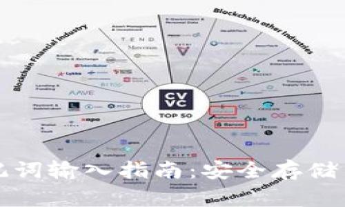 TP钱包助记词输入指南：安全存储与操作技巧