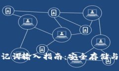 TP钱包助记词输入指南：安