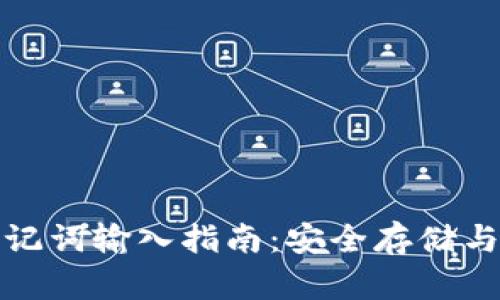 TP钱包助记词输入指南：安全存储与操作技巧