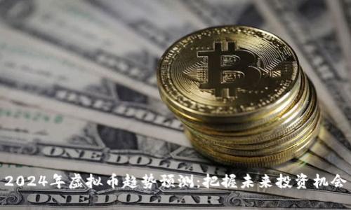2024年虚拟币趋势预测：把握未来投资机会