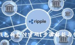 如何修改TP钱包的支付密码