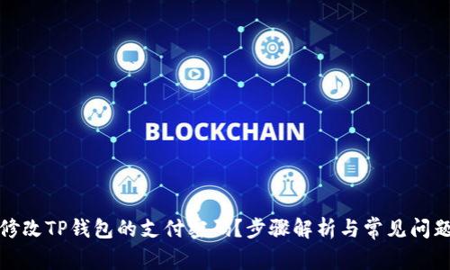 如何修改TP钱包的支付密码？步骤解析与常见问题揭秘
