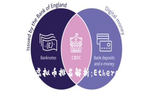 2023年以太币虚拟币排名解析：Ethereum的未来之路