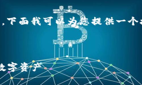 关于“tp身份钱包可以收币吗”这个问题，下面我可以为您提供一个接近而且的、相关关键词，及其内容大纲。

### 和关键词

tp身份钱包使用指南：如何收币与管理数字资产